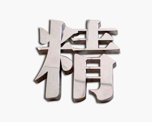 不锈钢字