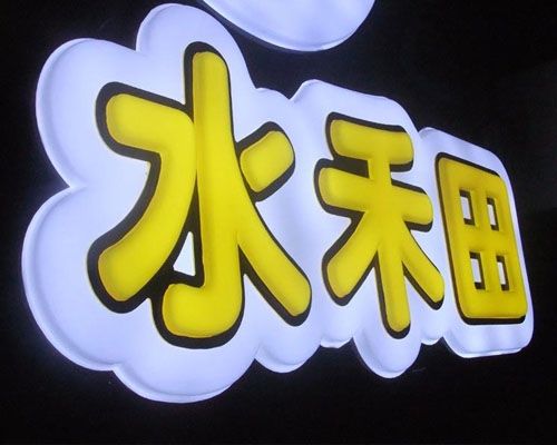 吸塑字