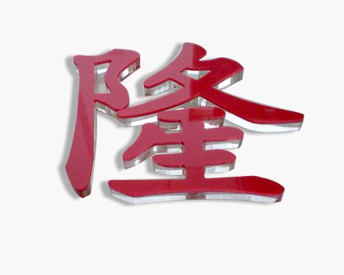 吸塑字