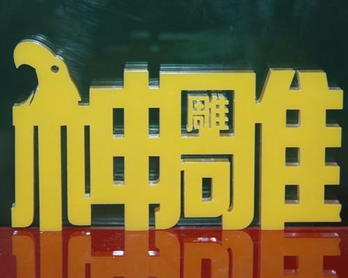 吸塑字